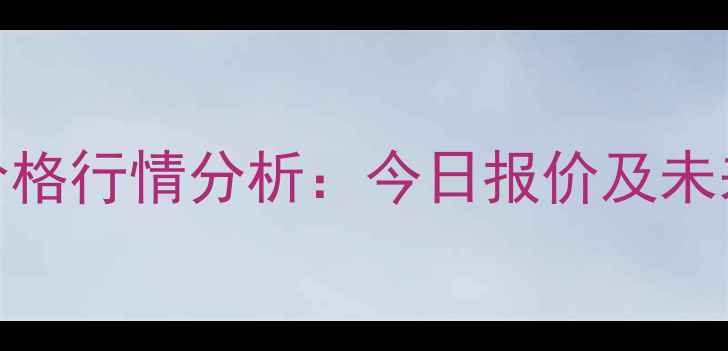 图片 福建鸡蛋价格行情分析：今日报价及未来趋势预测