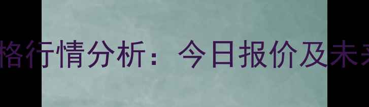 图片 福建鸡蛋价格行情分析：今日报价及未来趋势预测2