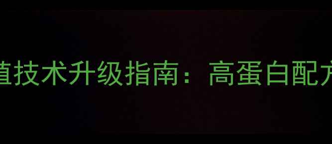 图片 福建龟饲料养殖技术升级指南：高蛋白配方与生态养殖全