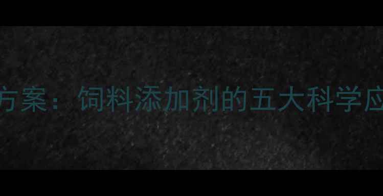 图片 禽流感防控新方案：饲料添加剂的五大科学应用与操作指南
