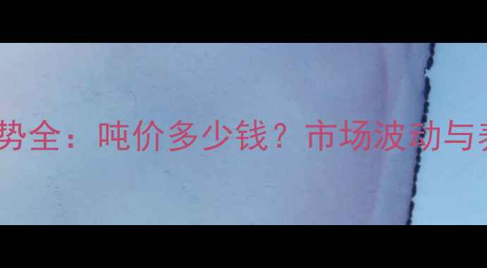 图片 禾丰猪饲料价格走势全：吨价多少钱？市场波动与养殖成本控制指南2