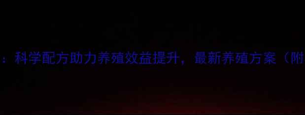 图片 禾丰猪饲料：科学配方助力养殖效益提升，最新养殖方案（附真实案例）