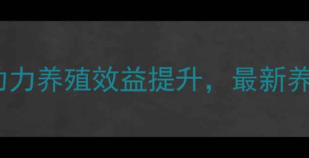 图片 禾丰猪饲料：科学配方助力养殖效益提升，最新养殖方案（附真实案例）2