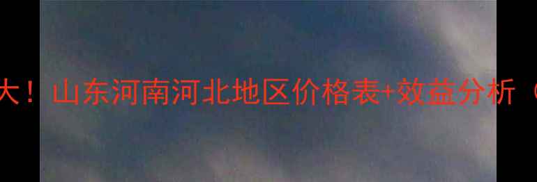 图片 禾姆种植成本大！山东河南河北地区价格表+效益分析（附种植技术）