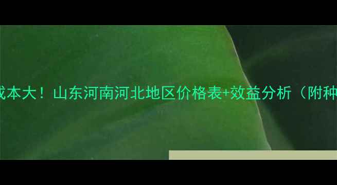 图片 禾姆种植成本大！山东河南河北地区价格表+效益分析（附种植技术）1