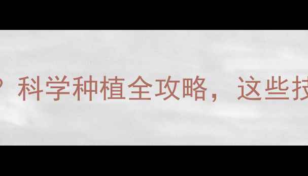 图片 种玉米需要打农药吗？科学种植全攻略，这些技巧让农药少用一半！