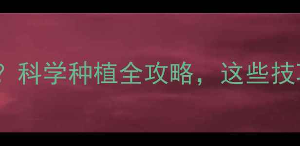 图片 种玉米需要打农药吗？科学种植全攻略，这些技巧让农药少用一半！2