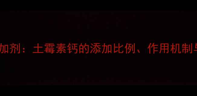 图片 科学使用猪饲料添加剂：土霉素钙的添加比例、作用机制与养殖户必看指南1