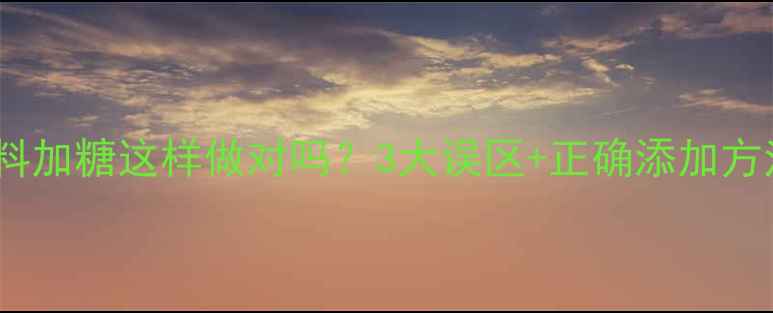 图片 科学喂养指南兔饲料加糖这样做对吗？3大误区+正确添加方法全（附配比表）2