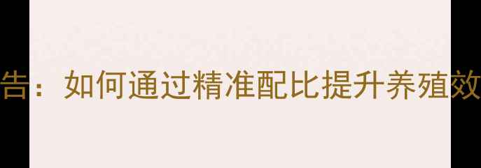 图片 科学测定饲料检测报告：如何通过精准配比提升养殖效益？附最新技术指南