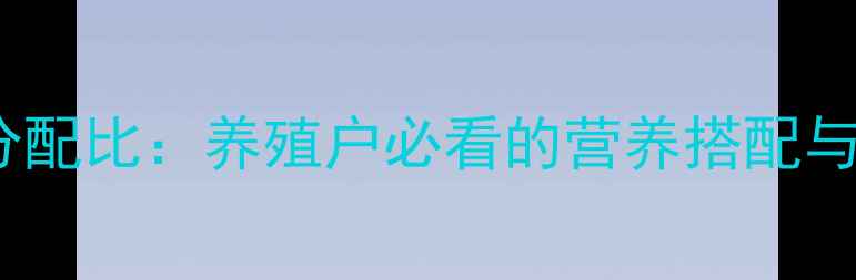 图片 科学羊饲料成分配比：养殖户必看的营养搭配与成本控制指南2