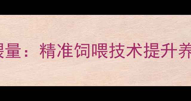 图片 科学调控猪饲料饲喂量：精准饲喂技术提升养殖效益的实践指南1