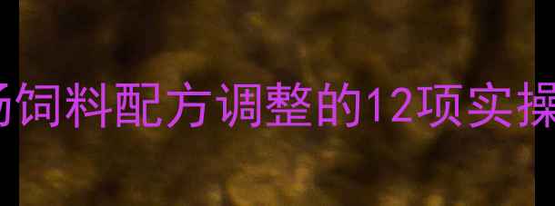 图片 科学转料管理：养殖场饲料配方调整的12项实操指南与效益提升方案2
