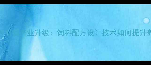 图片 科学配方引领产业升级：饲料配方设计技术如何提升养殖效益