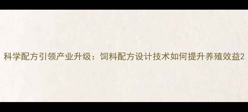 图片 科学配方引领产业升级：饲料配方设计技术如何提升养殖效益2