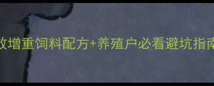 图片 科学配比圈养羊高效增重饲料配方+养殖户必看避坑指南（附成本对照表）