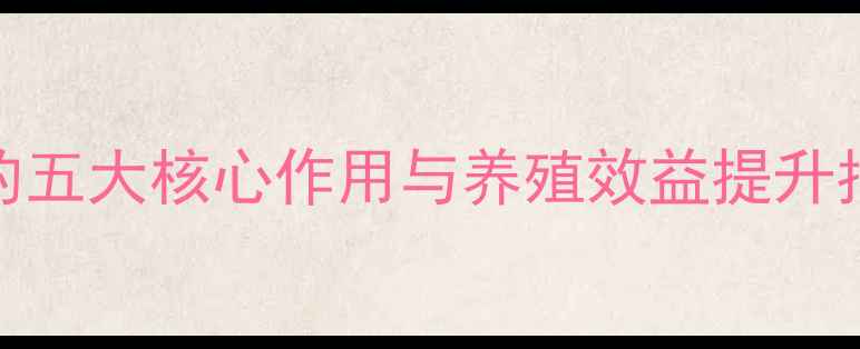 图片 科学配比复合饲料的五大核心作用与养殖效益提升指南（附配方案例）