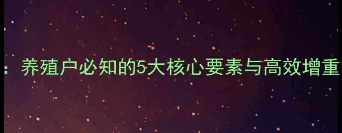 图片 科学配比牛精饲料配方：养殖户必知的5大核心要素与高效增重方案（附详细配比表）