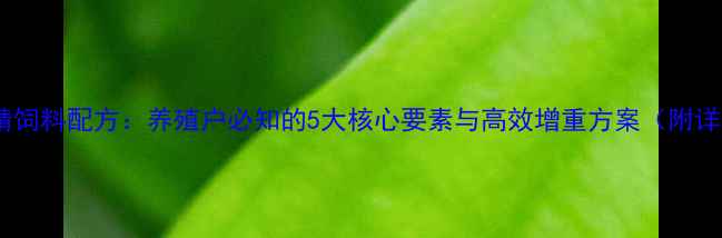 图片 科学配比牛精饲料配方：养殖户必知的5大核心要素与高效增重方案（附详细配比表）1