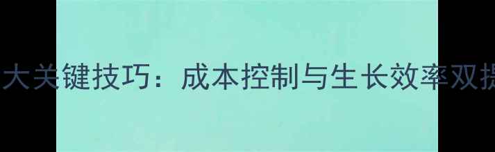 图片 科学配比肉猪饲料的5大关键技巧：成本控制与生长效率双提升指南（附配比表）