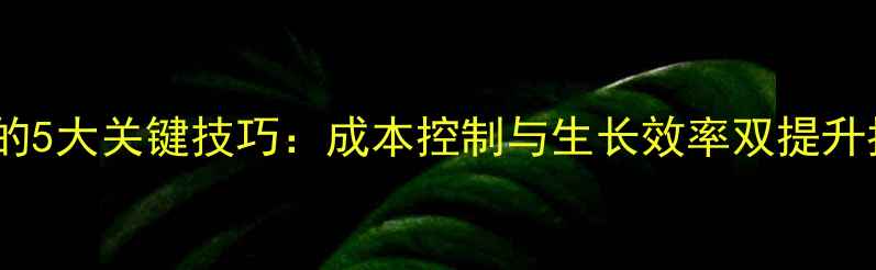 图片 科学配比肉猪饲料的5大关键技巧：成本控制与生长效率双提升指南（附配比表）2