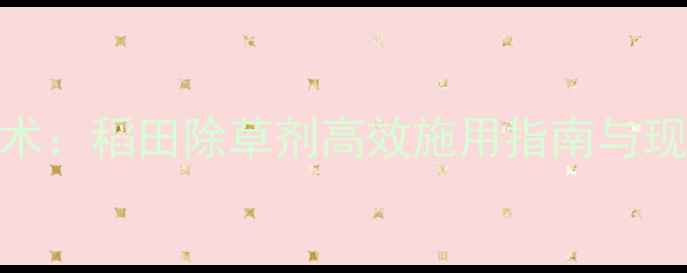 图片 科学除草技术：稻田除草剂高效施用指南与现代农业实践