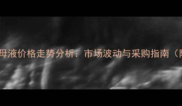 图片 秦皇岛溴鼠灵母液价格走势分析：市场波动与采购指南（附最新报价）1