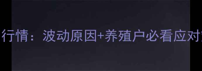 图片 秦皇岛生猪价格今日行情：波动原因+养殖户必看应对策略，附最新价格表