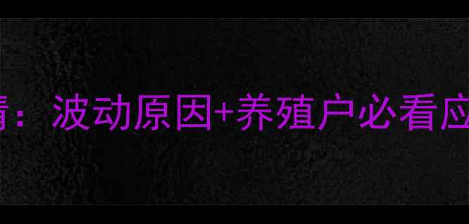 图片 秦皇岛生猪价格今日行情：波动原因+养殖户必看应对策略，附最新价格表2