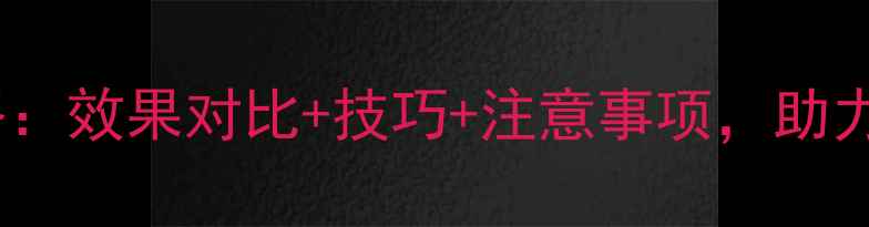 图片 秧奇除草剂使用全攻略：效果对比+技巧+注意事项，助力水稻种植户高效控草2