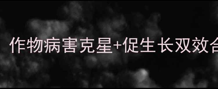 图片 稀唑醇杀菌剂全攻略｜新手必看！作物病害克星+促生长双效合一种植指南（附安全使用技巧）