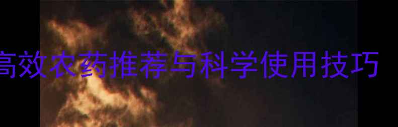 图片 稗草防治指南：高效农药推荐与科学使用技巧（附水稻田案例）