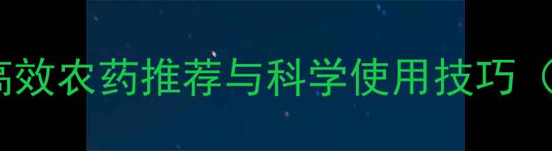 图片 稗草防治指南：高效农药推荐与科学使用技巧（附水稻田案例）1