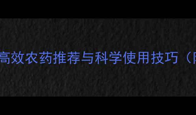 图片 稗草防治指南：高效农药推荐与科学使用技巧（附水稻田案例）2