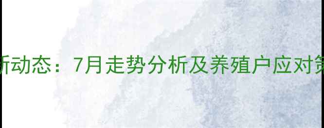 图片 稷山生猪价格行情最新动态：7月走势分析及养殖户应对策略（附产地价格表）