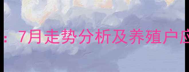 图片 稷山生猪价格行情最新动态：7月走势分析及养殖户应对策略（附产地价格表）1