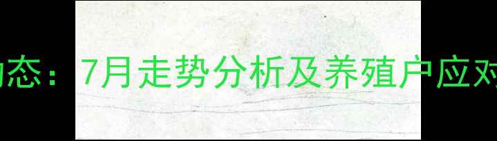 图片 稷山生猪价格行情最新动态：7月走势分析及养殖户应对策略（附产地价格表）2