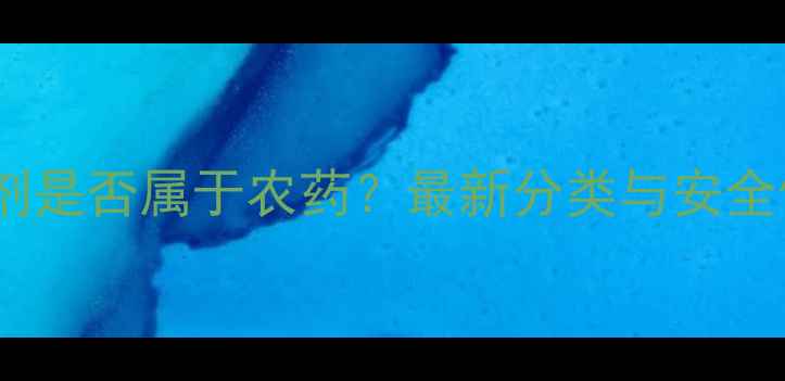 图片 稻田除草剂是否属于农药？最新分类与安全使用指南2