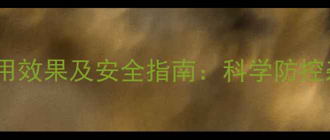 图片 稻田除草剂黑李逵应用效果及安全指南：科学防控杂草的三大核心要素1