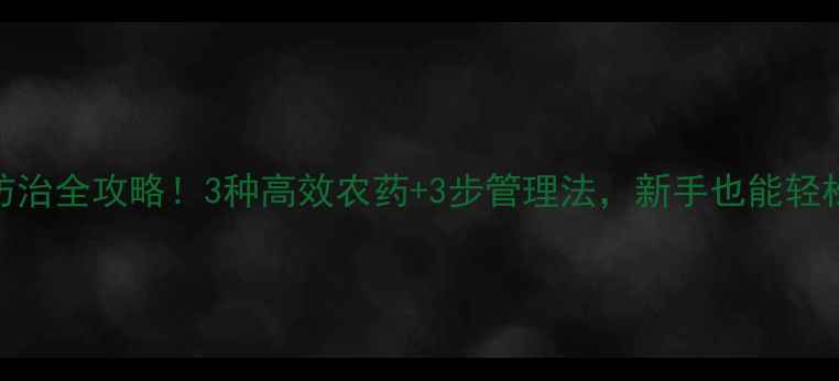 图片 稻稗防治全攻略！3种高效农药+3步管理法，新手也能轻松搞定