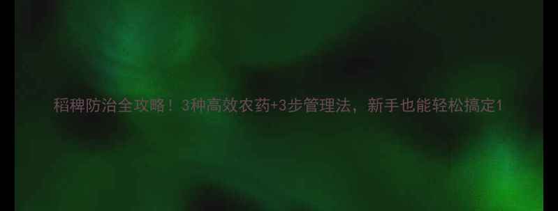 图片 稻稗防治全攻略！3种高效农药+3步管理法，新手也能轻松搞定1