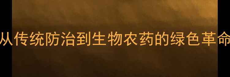 图片 稻飞虱农药发展史：从传统防治到生物农药的绿色革命（附最新防治技术）