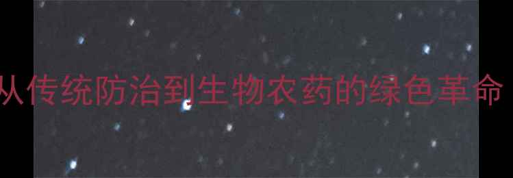 图片 稻飞虱农药发展史：从传统防治到生物农药的绿色革命（附最新防治技术）1