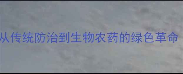 图片 稻飞虱农药发展史：从传统防治到生物农药的绿色革命（附最新防治技术）2