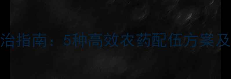 图片 稻飞虱科学防治指南：5种高效农药配伍方案及全年管理要点