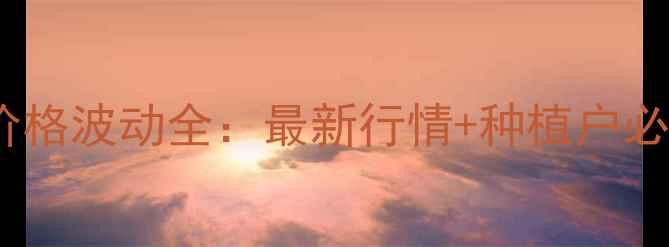 图片 章丘市玉米价格波动全：最新行情+种植户必看避坑指南1