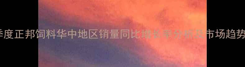 图片 第三季度正邦饲料华中地区销量同比增长率分析及市场趋势解读1