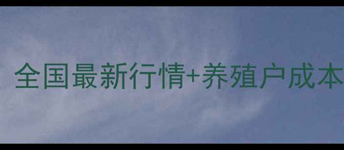 图片 第四季度金苹果饲料价格波动全：全国最新行情+养殖户成本控制指南（附农业农村部数据）1