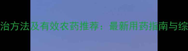 图片 粉介壳虫防治方法及有效农药推荐：最新用药指南与综合管理方案
