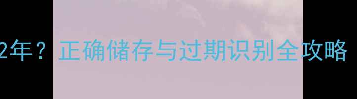 图片 粉剂农药保质期2年？正确储存与过期识别全攻略（附保存技巧）1